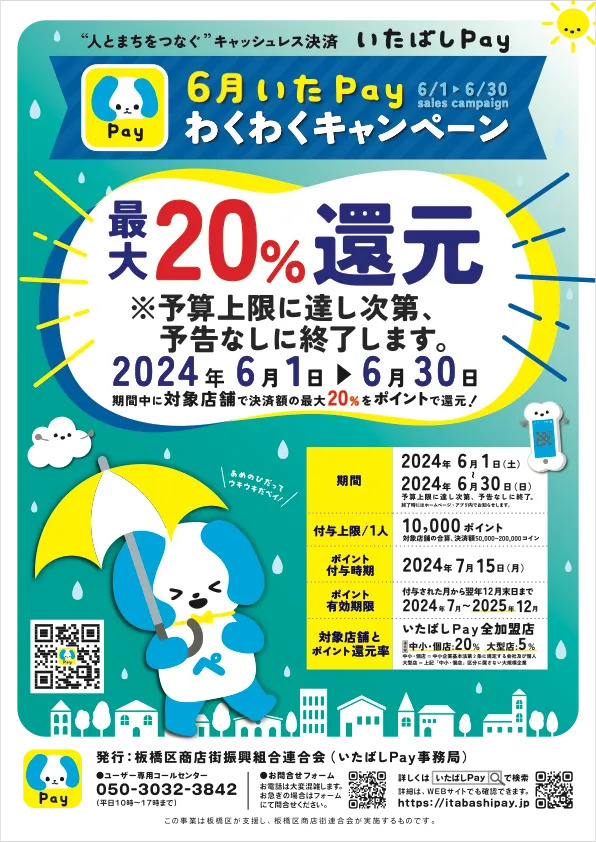 6月いたPayわくわくキャンペーン２０％還元店舗